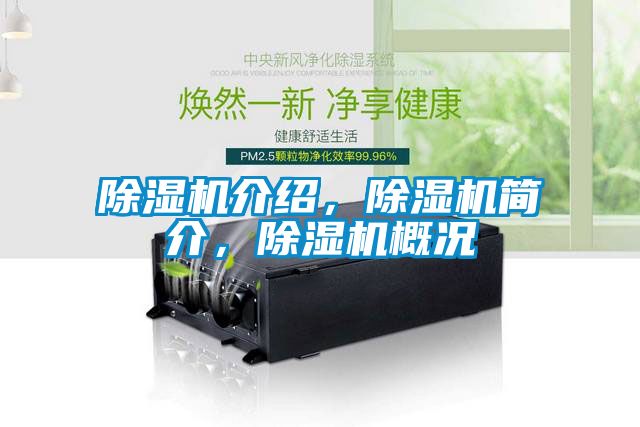 除濕機(jī)介紹，除濕機(jī)簡介，除濕機(jī)概況