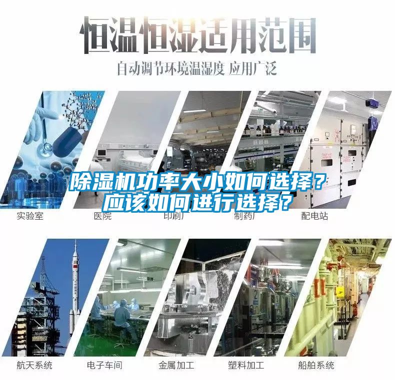 除濕機(jī)功率大小如何選擇？應(yīng)該如何進(jìn)行選擇？