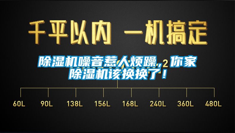 除濕機噪音惹人煩躁，你家除濕機該換換了！