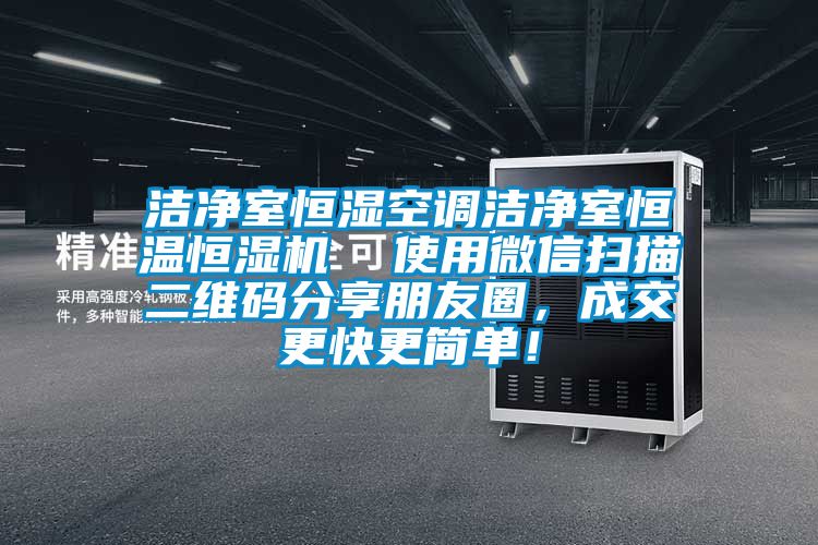 潔凈室恒濕空調(diào)潔凈室恒溫恒濕機(jī)  使用微信掃描二維碼分享朋友圈，成交更快更簡(jiǎn)單！