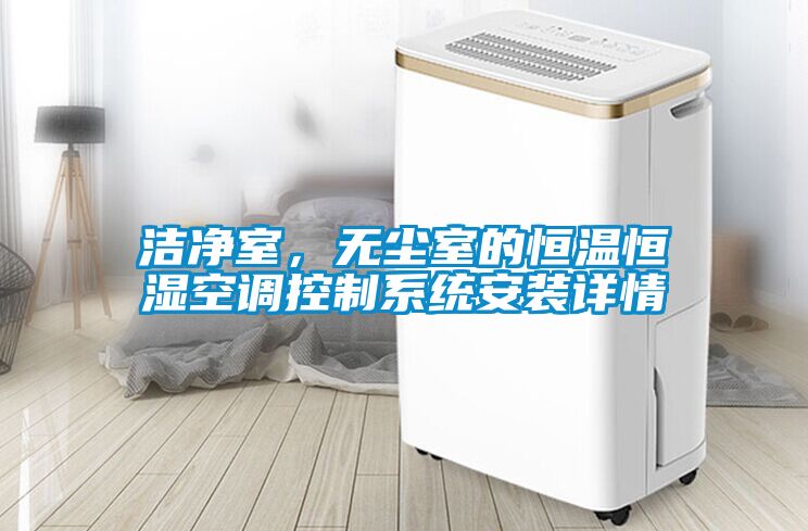 潔凈室，無(wú)塵室的恒溫恒濕空調(diào)控制系統(tǒng)安裝詳情