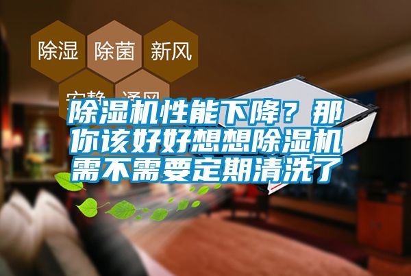 除濕機性能下降？那你該好好想想除濕機需不需要定期清洗了