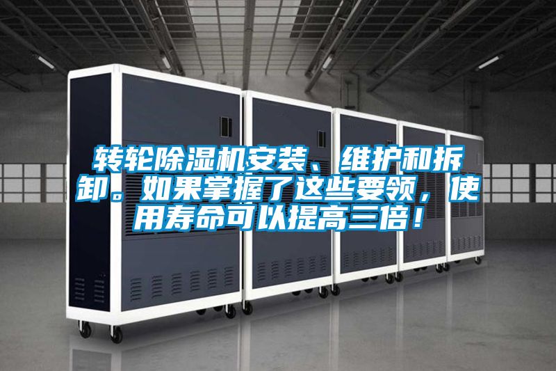 轉(zhuǎn)輪除濕機(jī)安裝、維護(hù)和拆卸。如果掌握了這些要領(lǐng)，使用壽命可以提高三倍！
