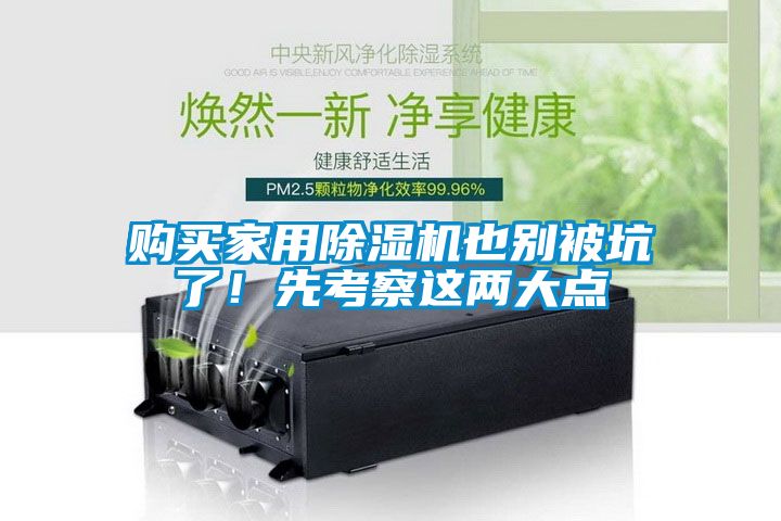 購買家用除濕機也別被坑了！先考察這兩大點