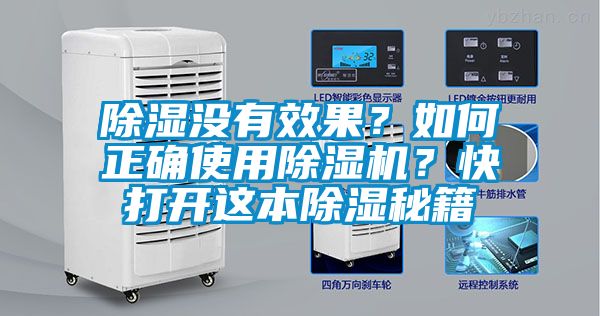 除濕沒有效果？如何正確使用除濕機(jī)？快打開這本除濕秘籍