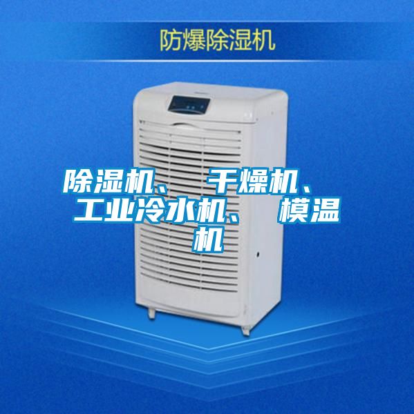 除濕機、 干燥機、 工業(yè)冷水機、 模溫機