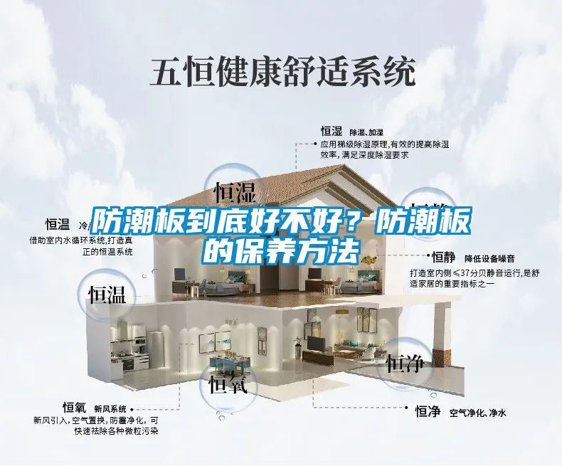 防潮板到底好不好？防潮板的保養(yǎng)方法