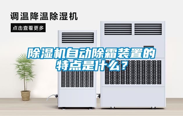 除濕機自動除霜裝置的特點是什么？