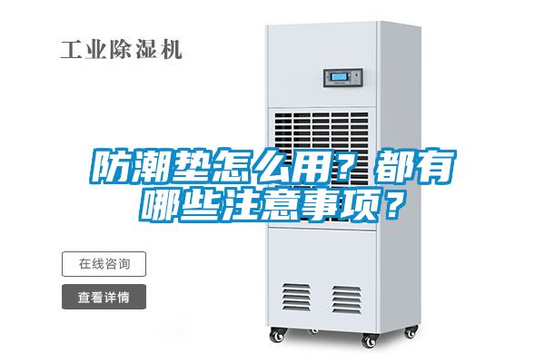 防潮墊怎么用？都有哪些注意事項？