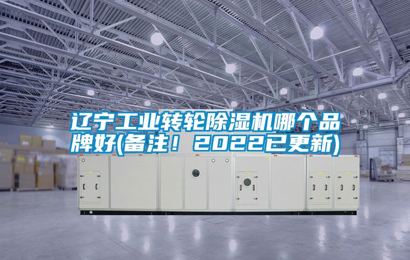 遼寧工業(yè)轉(zhuǎn)輪除濕機(jī)哪個(gè)品牌好(備注！2022已更新)