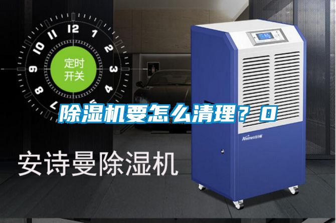 除濕機(jī)要怎么清理？0