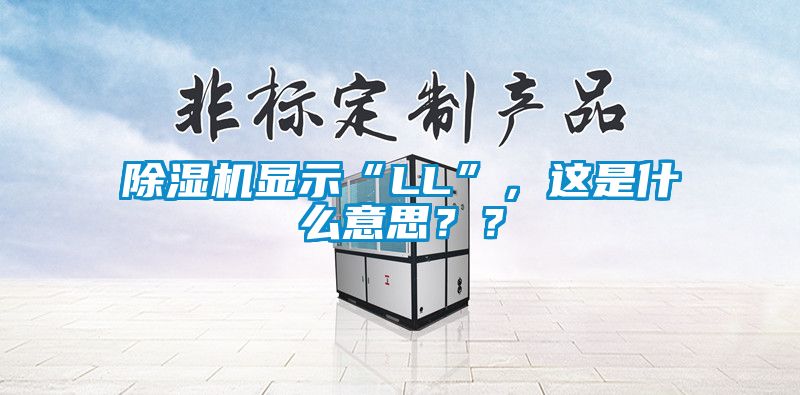 除濕機顯示“LL”，這是什么意思？？