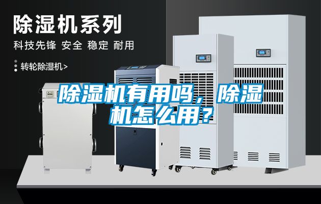 除濕機有用嗎，除濕機怎么用？