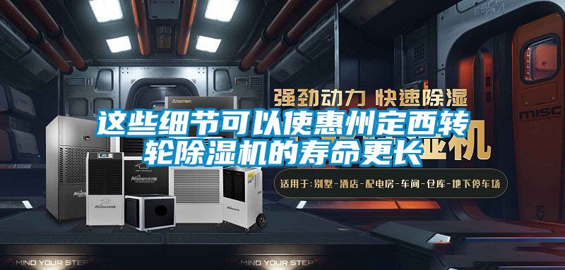 這些細(xì)節(jié)可以使惠州定西轉(zhuǎn)輪除濕機(jī)的壽命更長(zhǎng)