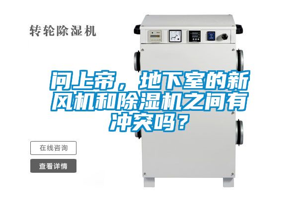 問上帝，地下室的新風(fēng)機(jī)和除濕機(jī)之間有沖突嗎？