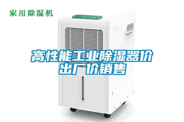 高性能工業(yè)除濕器價(jià)出廠(chǎng)價(jià)銷(xiāo)售