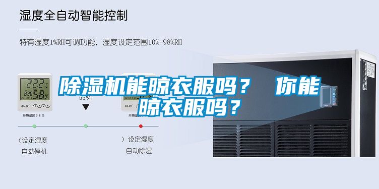除濕機(jī)能晾衣服嗎？ 你能晾衣服嗎？