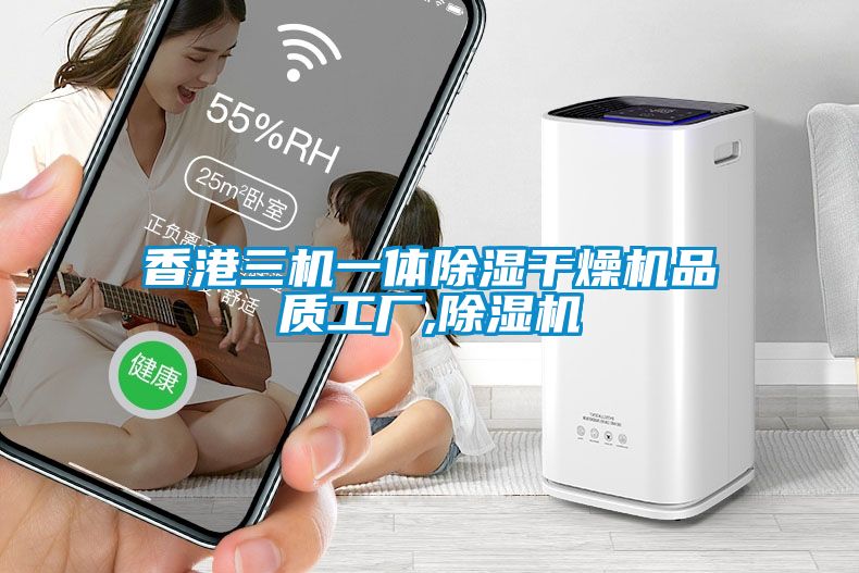 香港三機(jī)一體除濕干燥機(jī)品質(zhì)工廠(chǎng),除濕機(jī)