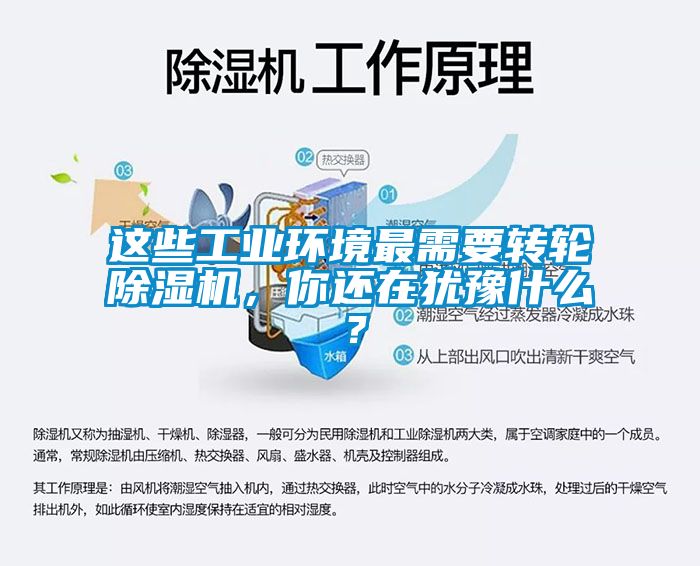 這些工業(yè)環(huán)境最需要轉(zhuǎn)輪除濕機(jī)，你還在猶豫什么？
