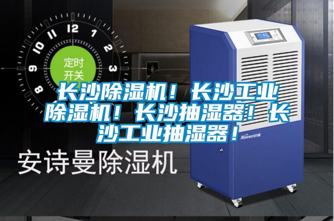 長沙除濕機！長沙工業(yè)除濕機！長沙抽濕器！長沙工業(yè)抽濕器！