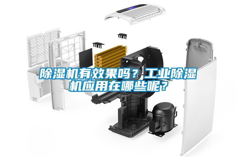 除濕機(jī)有效果嗎？工業(yè)除濕機(jī)應(yīng)用在哪些呢？