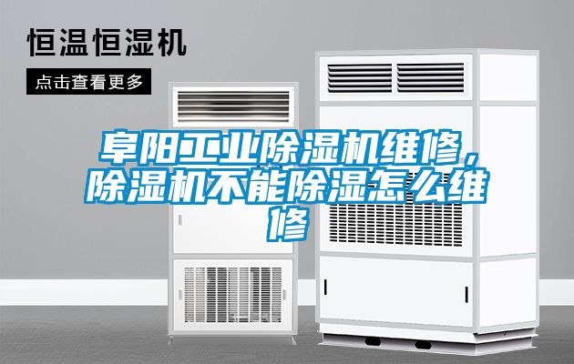 阜陽工業(yè)除濕機維修，除濕機不能除濕怎么維修