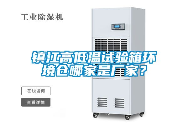 鎮(zhèn)江高低溫試驗箱環(huán)境倉哪家是廠家？