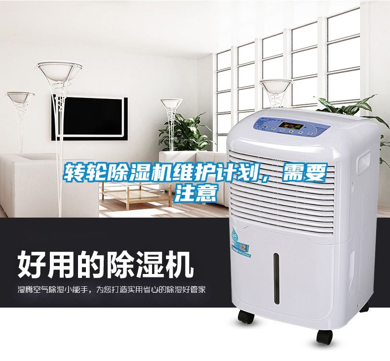 轉(zhuǎn)輪除濕機(jī)維護(hù)計(jì)劃，需要注意
