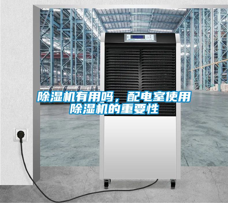 除濕機有用嗎，配電室使用除濕機的重要性