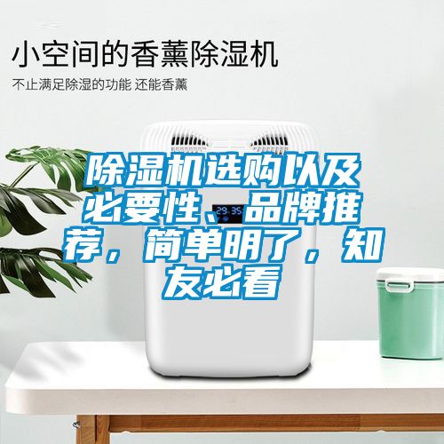 除濕機(jī)選購(gòu)以及必要性、品牌推薦，簡(jiǎn)單明了，知友必看