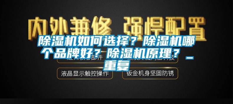 除濕機如何選擇？除濕機哪個品牌好？除濕機原理？_重復