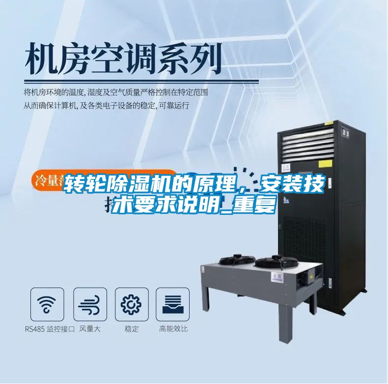 轉(zhuǎn)輪除濕機(jī)的原理，安裝技術(shù)要求說(shuō)明_重復(fù)