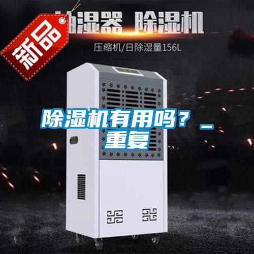 除濕機有用嗎？_重復(fù)