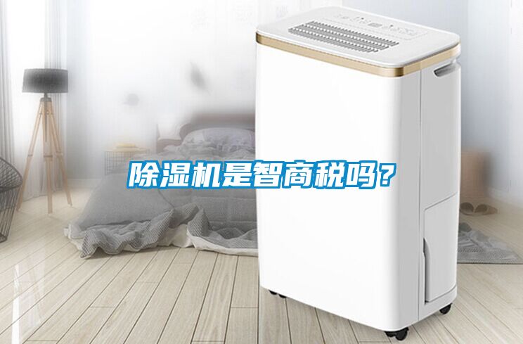 除濕機(jī)是智商稅嗎？