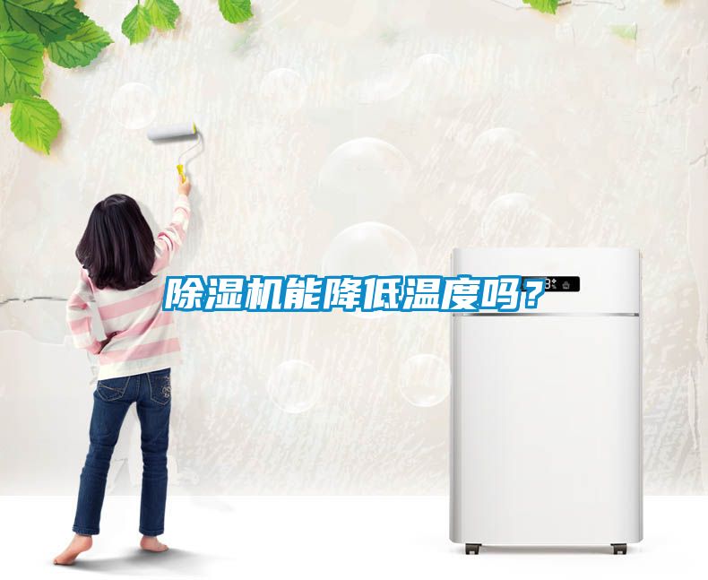 除濕機能降低溫度嗎？