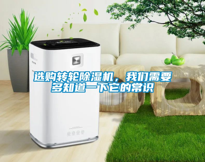 選購轉(zhuǎn)輪除濕機，我們需要多知道一下它的常識