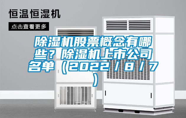 除濕機(jī)股票概念有哪些？除濕機(jī)上市公司名單（2022／8／7）
