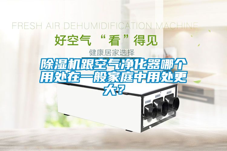 除濕機(jī)跟空氣凈化器哪個(gè)用處在一般家庭中用處更大？