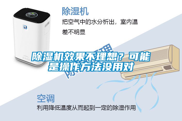 除濕機效果不理想？可能是操作方法沒用對