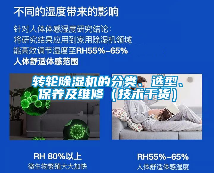 轉(zhuǎn)輪除濕機(jī)的分類、選型、保養(yǎng)及維修（技術(shù)干貨）