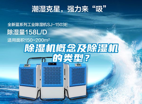 除濕機概念及除濕機的類型？