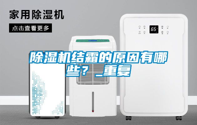除濕機結霜的原因有哪些？_重復