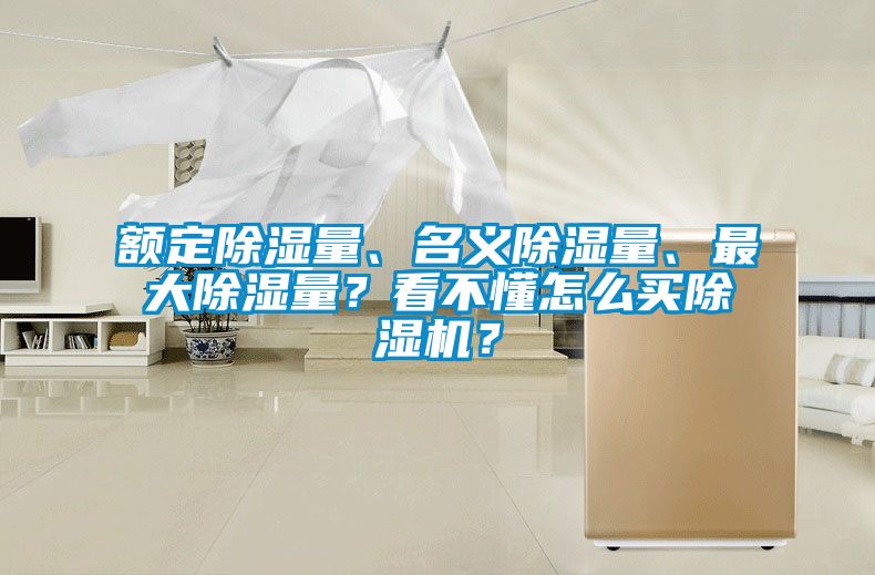 額定除濕量、名義除濕量、最大除濕量？看不懂怎么買除濕機？