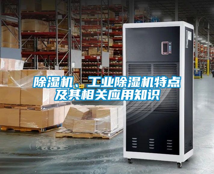 除濕機、工業(yè)除濕機特點及其相關(guān)應用知識