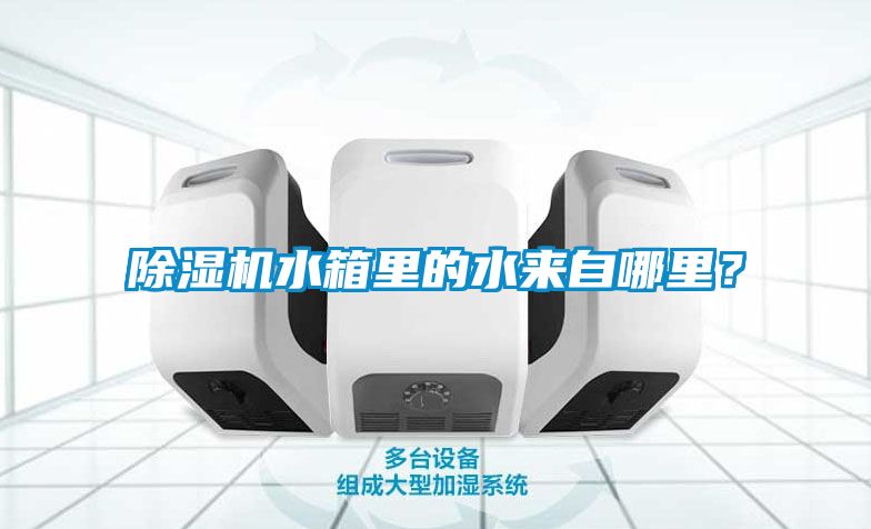 除濕機(jī)水箱里的水來(lái)自哪里？