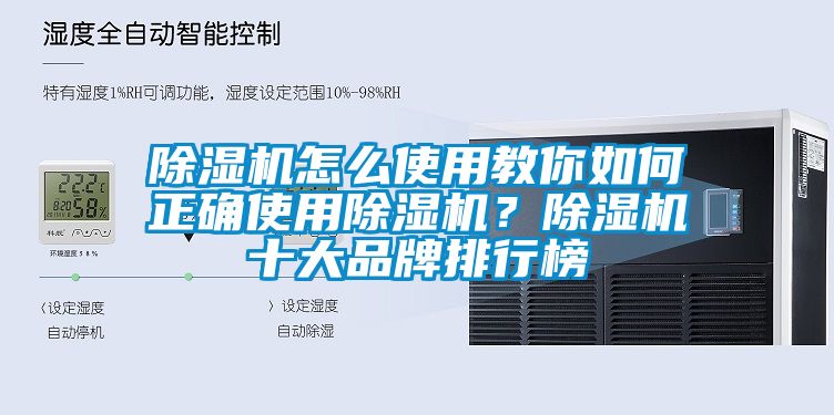 除濕機(jī)怎么使用教你如何正確使用除濕機(jī)？除濕機(jī)十大品牌排行榜