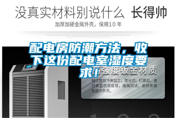 配電房防潮方法，收下這份配電室濕度要求！