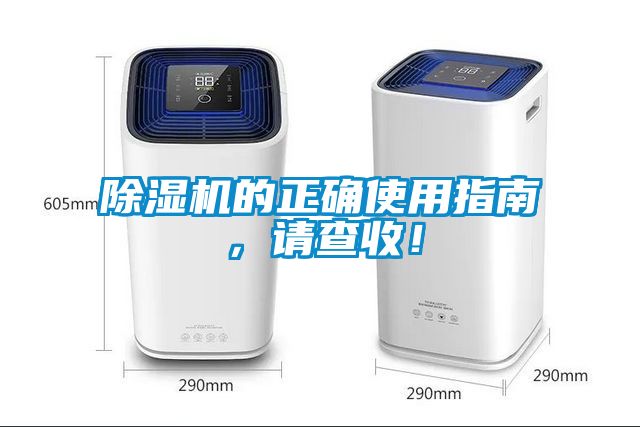 除濕機的正確使用指南，請查收！