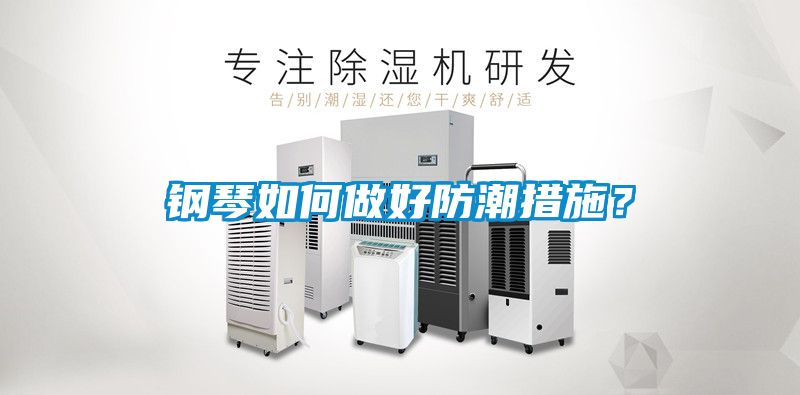 鋼琴如何做好防潮措施？