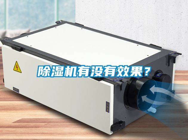 除濕機有沒有效果？
